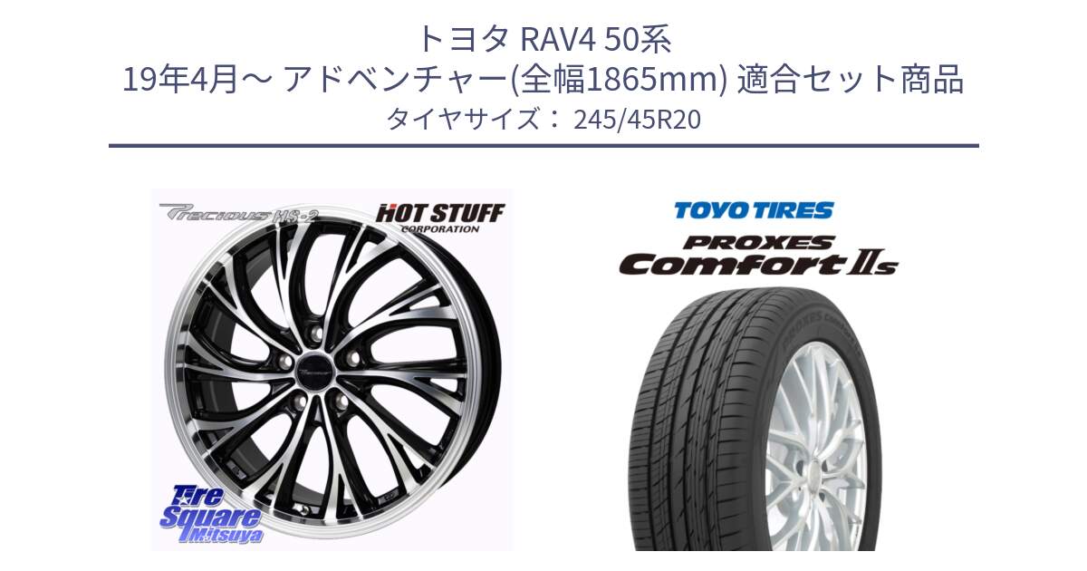 トヨタ RAV4 50系 19年4月～ アドベンチャー(全幅1865mm) 用セット商品です。Precious HS-2 ホイール 20インチ と トーヨー PROXES Comfort2s プロクセス コンフォート2s サマータイヤ 245/45R20 の組合せ商品です。