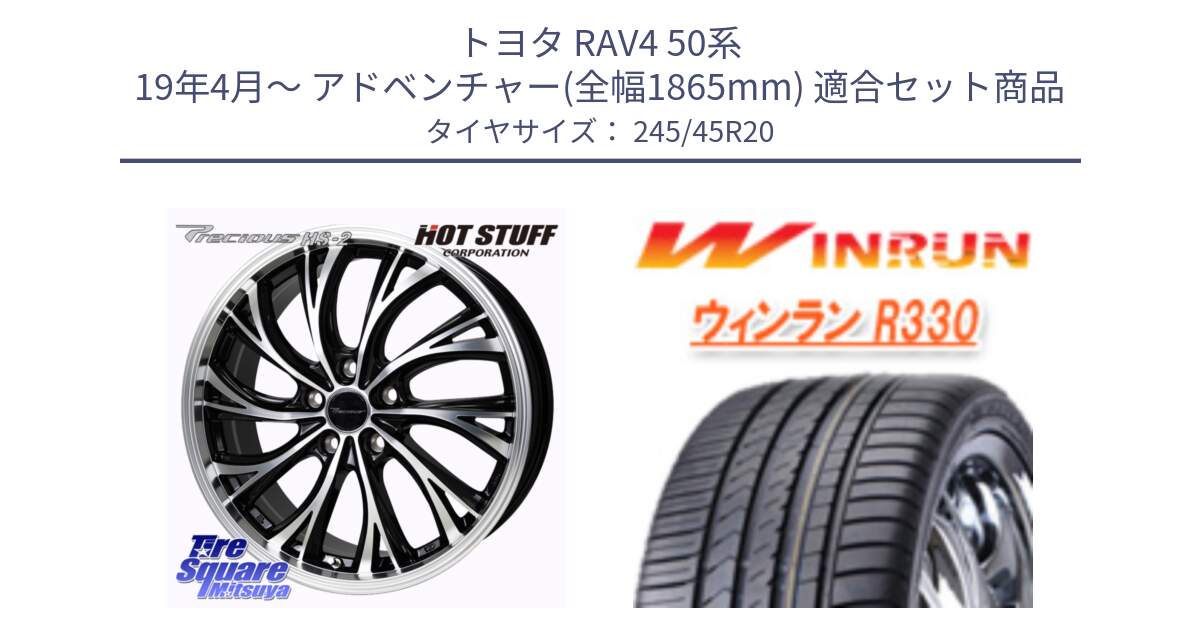 トヨタ RAV4 50系 19年4月～ アドベンチャー(全幅1865mm) 用セット商品です。Precious HS-2 ホイール 20インチ と R330 サマータイヤ 245/45R20 の組合せ商品です。