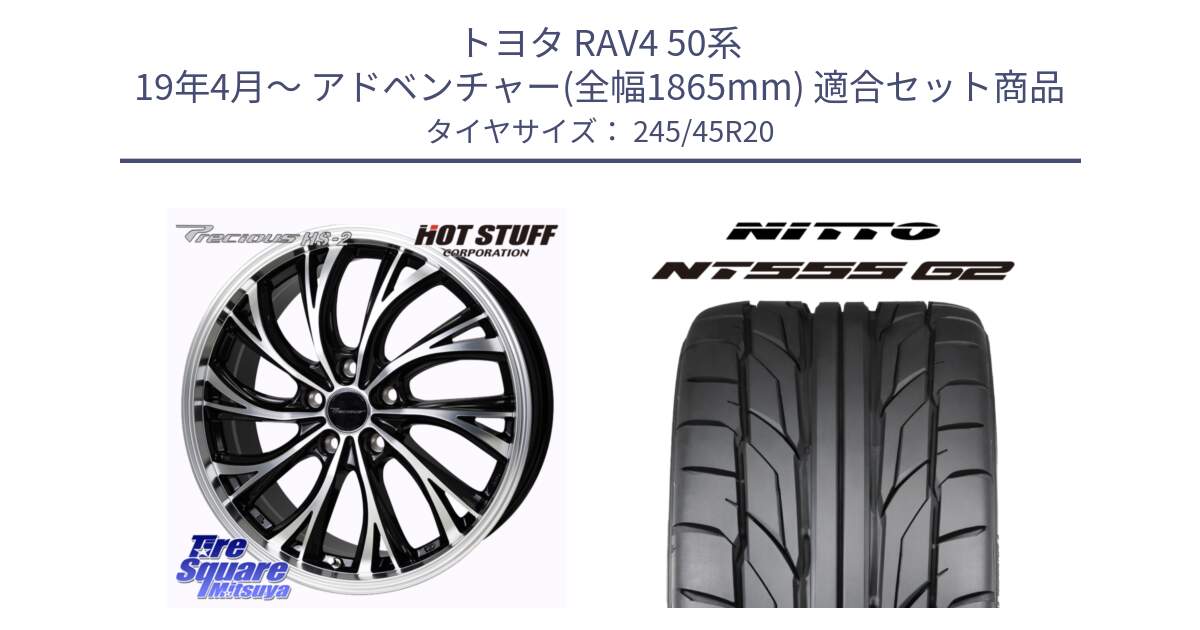 トヨタ RAV4 50系 19年4月～ アドベンチャー(全幅1865mm) 用セット商品です。Precious HS-2 ホイール 20インチ と ニットー NT555 G2 サマータイヤ 245/45R20 の組合せ商品です。