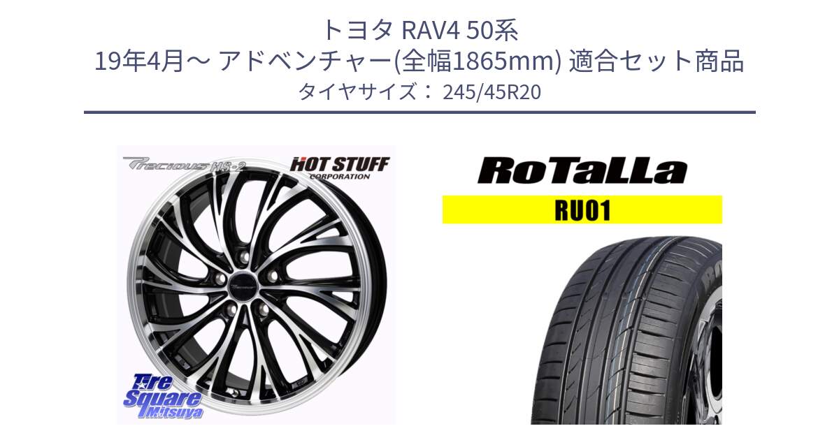 トヨタ RAV4 50系 19年4月～ アドベンチャー(全幅1865mm) 用セット商品です。Precious HS-2 ホイール 20インチ と RU01 【欠品時は同等商品のご提案します】サマータイヤ 245/45R20 の組合せ商品です。