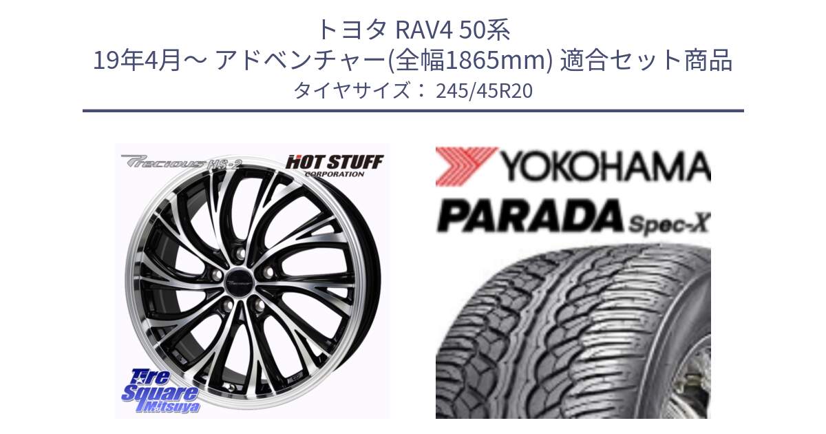 トヨタ RAV4 50系 19年4月～ アドベンチャー(全幅1865mm) 用セット商品です。Precious HS-2 ホイール 20インチ と F1975 ヨコハマ PARADA Spec-X PA02 スペックX 245/45R20 の組合せ商品です。