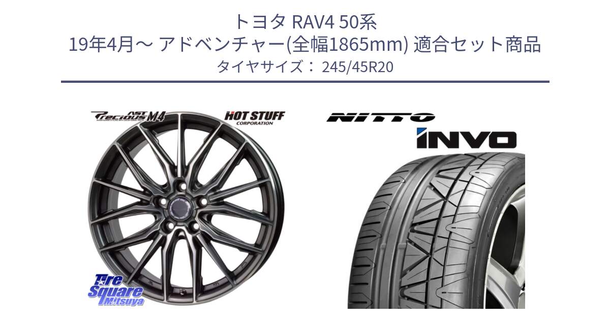 トヨタ RAV4 50系 19年4月～ アドベンチャー(全幅1865mm) 用セット商品です。Precious AST M4 プレシャス アスト M4 5H ホイール 20インチ と INVO インボ ニットー サマータイヤ 245/45R20 の組合せ商品です。