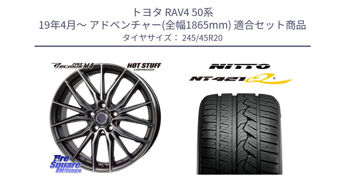 トヨタ RAV4 50系 19年4月～ アドベンチャー(全幅1865mm) 用セット商品です。Precious AST M4 プレシャス アスト M4 5H ホイール 20インチ と ニットー NT421Q サマータイヤ 245/45R20 の組合せ商品です。