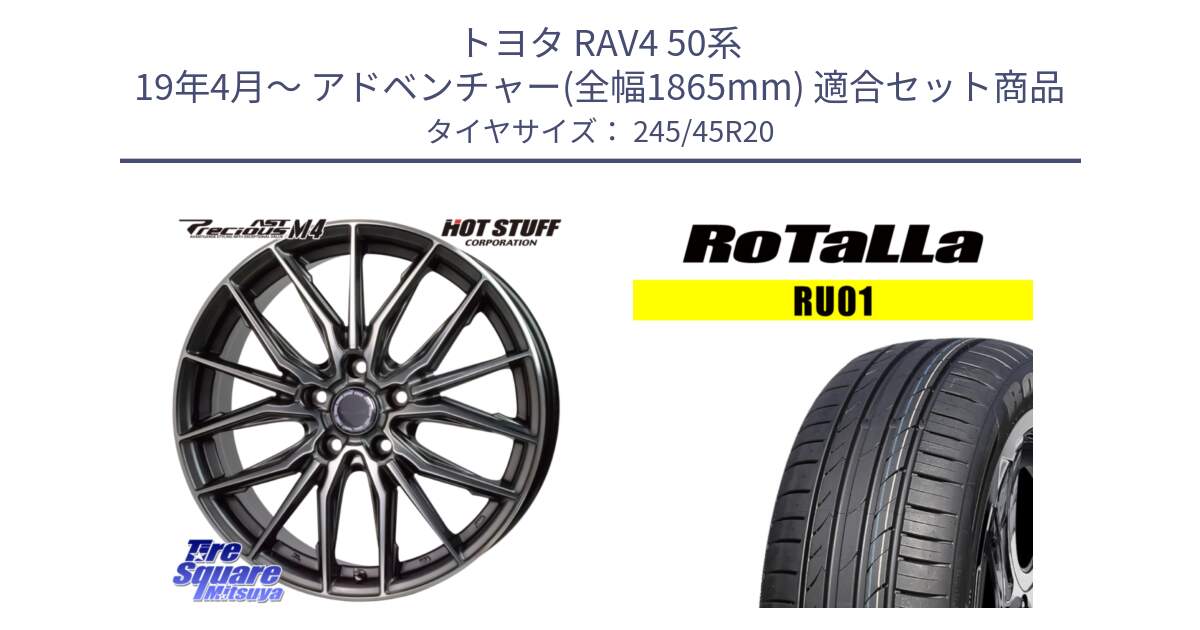 トヨタ RAV4 50系 19年4月～ アドベンチャー(全幅1865mm) 用セット商品です。Precious AST M4 プレシャス アスト M4 5H ホイール 20インチ と RU01 【欠品時は同等商品のご提案します】サマータイヤ 245/45R20 の組合せ商品です。