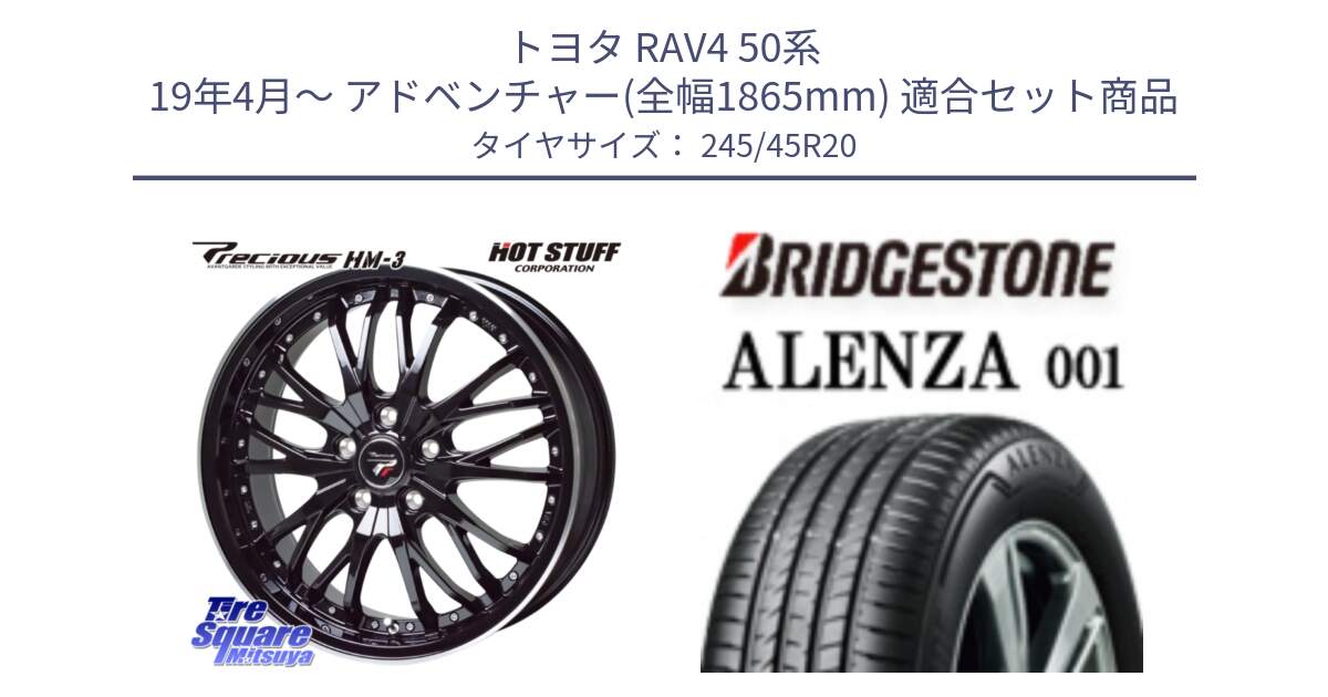 トヨタ RAV4 50系 19年4月～ アドベンチャー(全幅1865mm) 用セット商品です。Precious プレシャス HM3 HM-3 20インチ と アレンザ 001 ALENZA 001 サマータイヤ 245/45R20 の組合せ商品です。