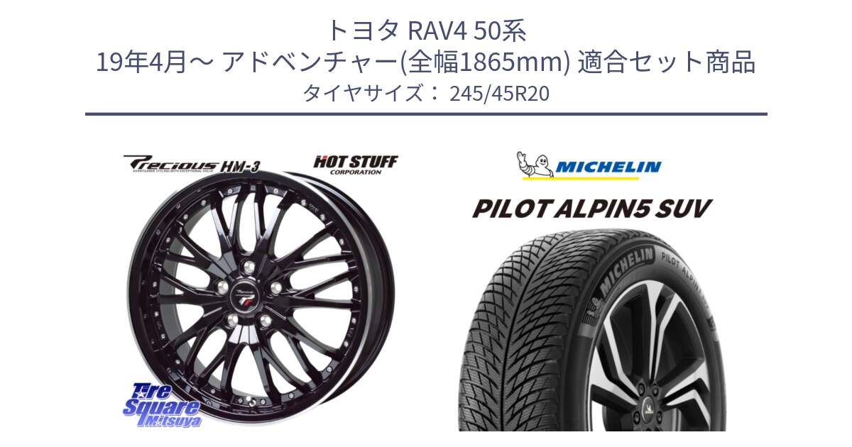 トヨタ RAV4 50系 19年4月～ アドベンチャー(全幅1865mm) 用セット商品です。Precious プレシャス HM3 HM-3 20インチ と 22年製 XL PILOT ALPIN 5 SUV 並行 245/45R20 の組合せ商品です。