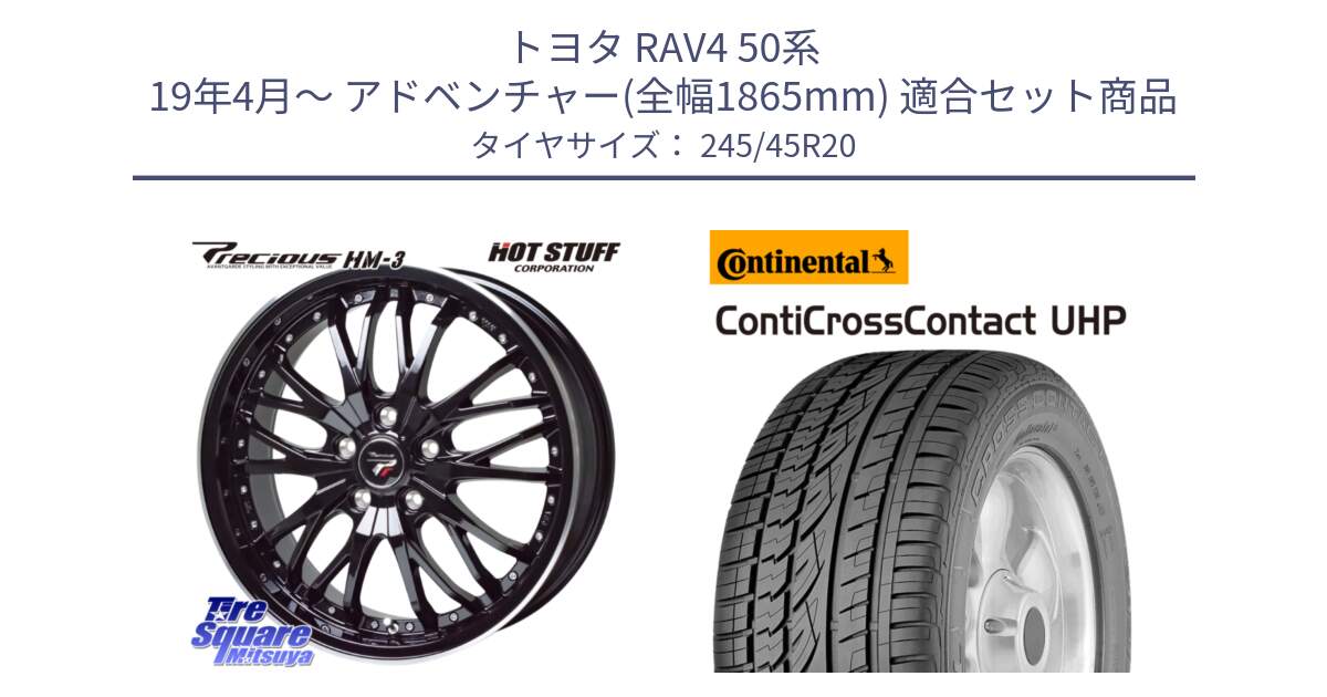 トヨタ RAV4 50系 19年4月～ アドベンチャー(全幅1865mm) 用セット商品です。Precious プレシャス HM3 HM-3 20インチ と 23年製 XL LR ContiCrossContact UHP ランドローバー承認 レンジローバー (ディスカバリー) CCC 並行 245/45R20 の組合せ商品です。