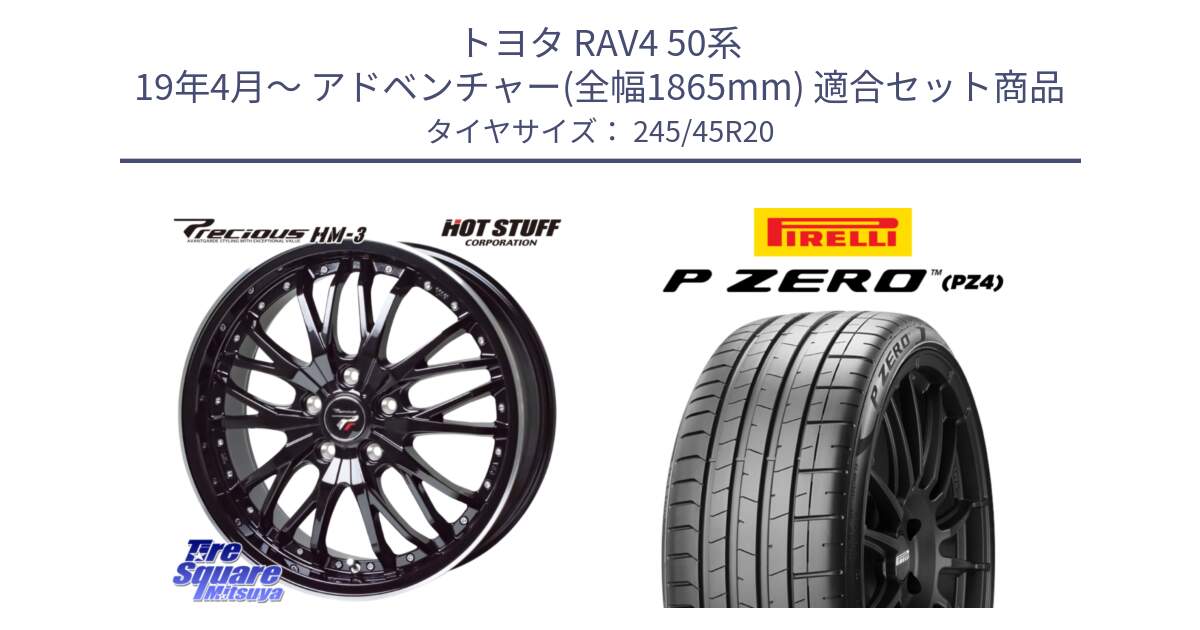 トヨタ RAV4 50系 19年4月～ アドベンチャー(全幅1865mm) 用セット商品です。Precious プレシャス HM3 HM-3 20インチ と 23年製 XL ★ P ZERO PZ4 SPORT BMW承認 X3 (X4) 並行 245/45R20 の組合せ商品です。