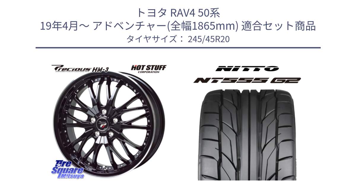 トヨタ RAV4 50系 19年4月～ アドベンチャー(全幅1865mm) 用セット商品です。Precious プレシャス HM3 HM-3 20インチ と ニットー NT555 G2 サマータイヤ 245/45R20 の組合せ商品です。