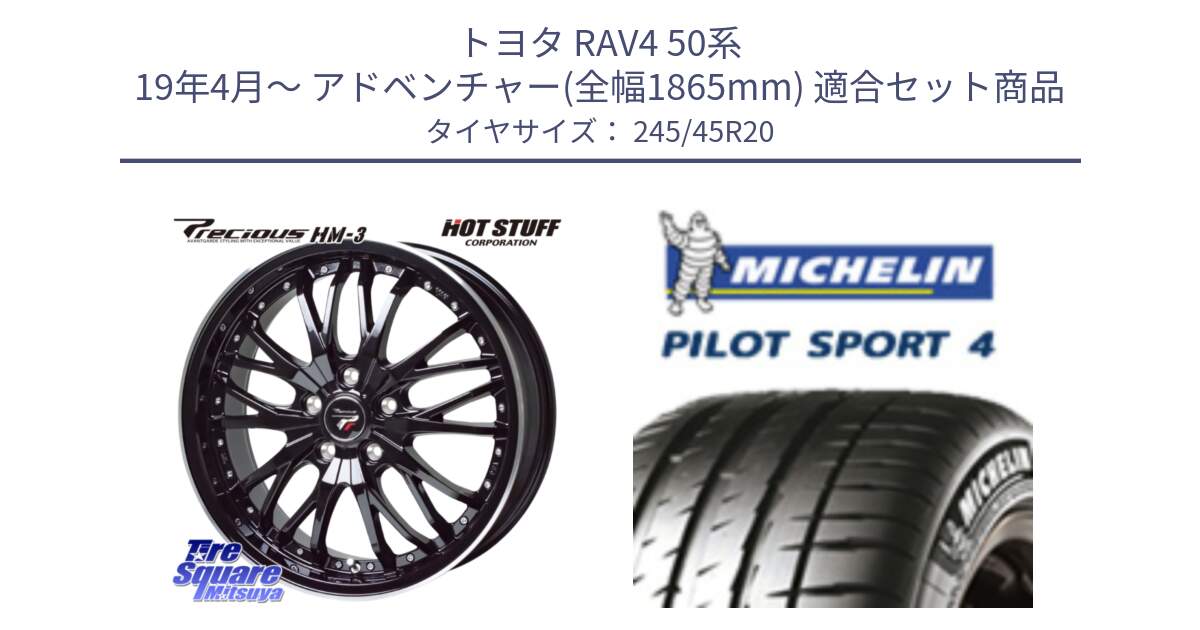 トヨタ RAV4 50系 19年4月～ アドベンチャー(全幅1865mm) 用セット商品です。Precious プレシャス HM3 HM-3 20インチ と PILOT SPORT4 パイロットスポーツ4 103Y XL NF0 正規 245/45R20 の組合せ商品です。