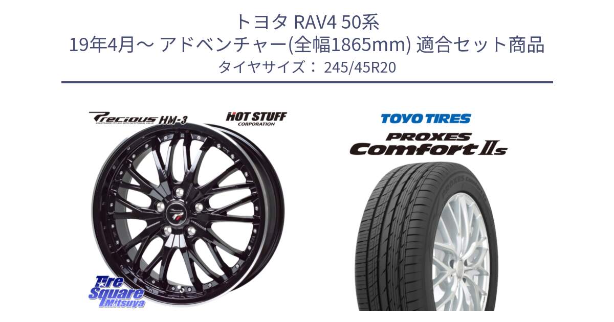 トヨタ RAV4 50系 19年4月～ アドベンチャー(全幅1865mm) 用セット商品です。Precious プレシャス HM3 HM-3 20インチ と トーヨー PROXES Comfort2s プロクセス コンフォート2s サマータイヤ 245/45R20 の組合せ商品です。