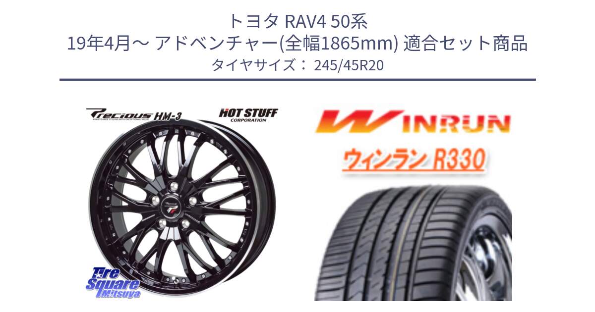 トヨタ RAV4 50系 19年4月～ アドベンチャー(全幅1865mm) 用セット商品です。Precious プレシャス HM3 HM-3 20インチ と R330 サマータイヤ 245/45R20 の組合せ商品です。