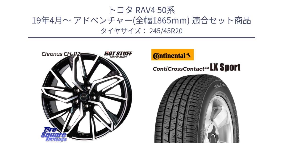 トヨタ RAV4 50系 19年4月～ アドベンチャー(全幅1865mm) 用セット商品です。Chronus CH-112 クロノス CH112 ホイール 20インチ と 23年製 XL LR ContiCrossContact LX Sport ランドローバー承認 レンジローバー (ディスカバリー) CCC 並行 245/45R20 の組合せ商品です。