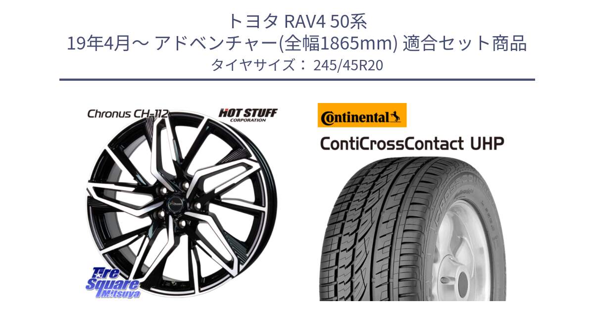 トヨタ RAV4 50系 19年4月～ アドベンチャー(全幅1865mm) 用セット商品です。Chronus CH-112 クロノス CH112 ホイール 20インチ と 23年製 XL LR ContiCrossContact UHP ランドローバー承認 レンジローバー (ディスカバリー) CCC 並行 245/45R20 の組合せ商品です。