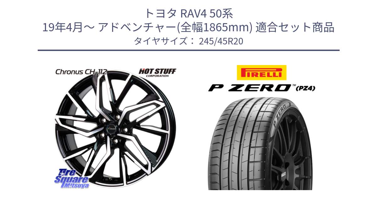 トヨタ RAV4 50系 19年4月～ アドベンチャー(全幅1865mm) 用セット商品です。Chronus CH-112 クロノス CH112 ホイール 20インチ と 23年製 XL ★ P ZERO PZ4 SPORT BMW承認 X3 (X4) 並行 245/45R20 の組合せ商品です。