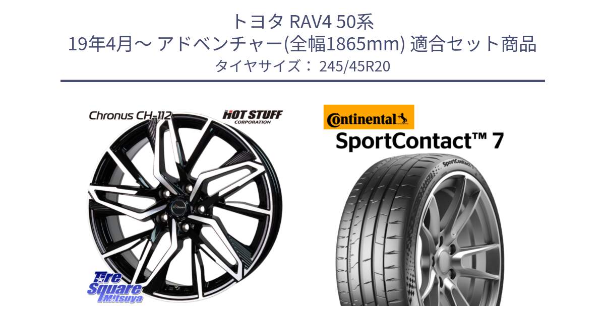 トヨタ RAV4 50系 19年4月～ アドベンチャー(全幅1865mm) 用セット商品です。Chronus CH-112 クロノス CH112 ホイール 20インチ と 23年製 XL SportContact 7 SC7 並行 245/45R20 の組合せ商品です。