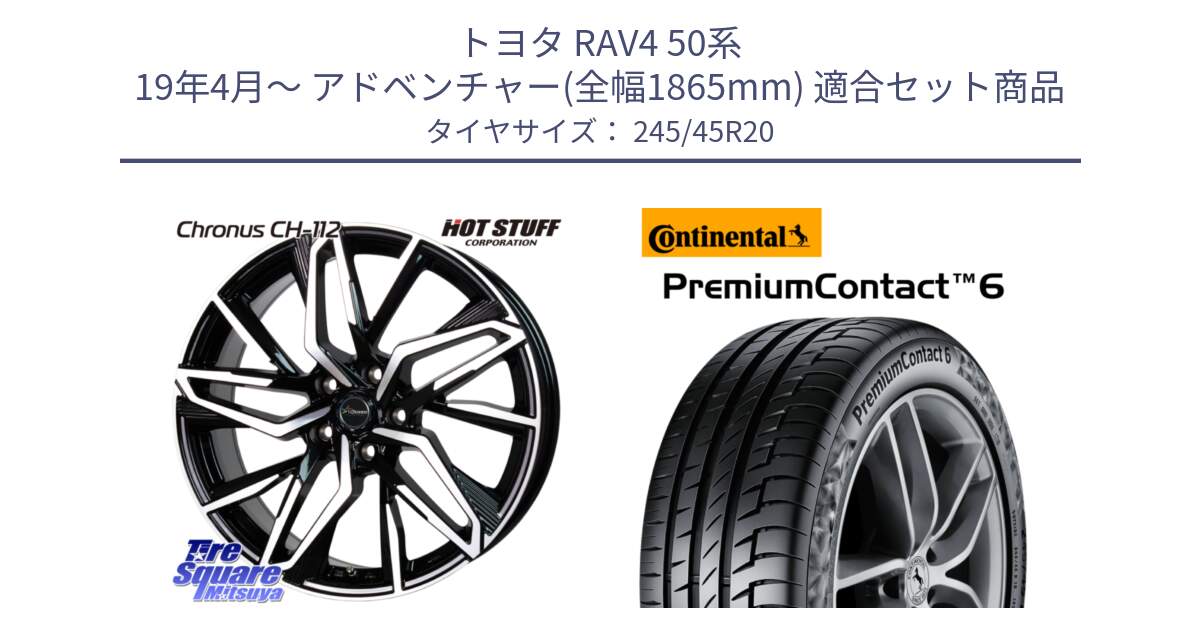 トヨタ RAV4 50系 19年4月～ アドベンチャー(全幅1865mm) 用セット商品です。Chronus CH-112 クロノス CH112 ホイール 20インチ と 24年製 PremiumContact 6 PC6 並行 245/45R20 の組合せ商品です。