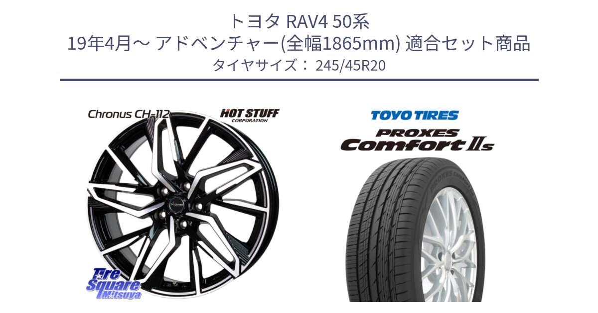 トヨタ RAV4 50系 19年4月～ アドベンチャー(全幅1865mm) 用セット商品です。Chronus CH-112 クロノス CH112 ホイール 20インチ と トーヨー PROXES Comfort2s プロクセス コンフォート2s サマータイヤ 245/45R20 の組合せ商品です。