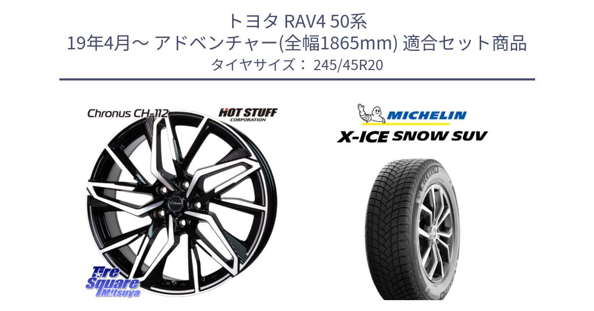 トヨタ RAV4 50系 19年4月～ アドベンチャー(全幅1865mm) 用セット商品です。Chronus CH-112 クロノス CH112 ホイール 20インチ と X-ICE SNOW エックスアイススノー SUV XICE SNOW SUV 2024年製 スタッドレス 正規品 245/45R20 の組合せ商品です。