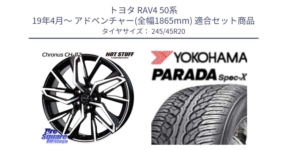 トヨタ RAV4 50系 19年4月～ アドベンチャー(全幅1865mm) 用セット商品です。Chronus CH-112 クロノス CH112 ホイール 20インチ と F1975 ヨコハマ PARADA Spec-X PA02 スペックX 245/45R20 の組合せ商品です。