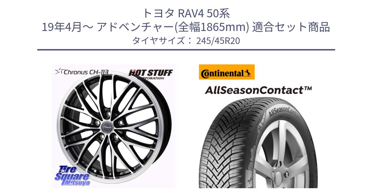 トヨタ RAV4 50系 19年4月～ アドベンチャー(全幅1865mm) 用セット商品です。Chronus CH-113 ホイール 20インチ と 23年製 XL AllSeasonContact オールシーズン 並行 245/45R20 の組合せ商品です。