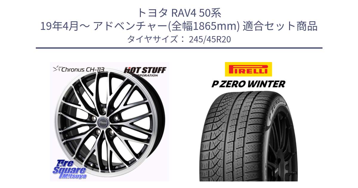 トヨタ RAV4 50系 19年4月～ アドベンチャー(全幅1865mm) 用セット商品です。Chronus CH-113 ホイール 20インチ と 23年製 XL NF0 P ZERO WINTER ELECT ポルシェ承認 タイカン 並行 245/45R20 の組合せ商品です。