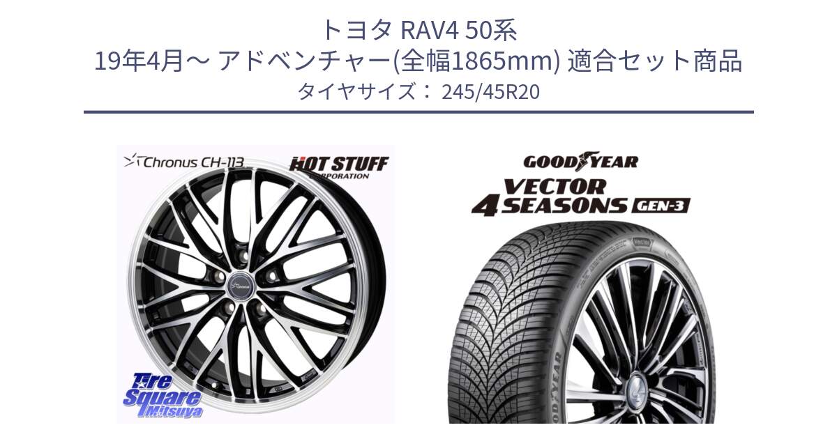 トヨタ RAV4 50系 19年4月～ アドベンチャー(全幅1865mm) 用セット商品です。Chronus CH-113 ホイール 20インチ と 23年製 XL Vector 4Seasons Gen-3 オールシーズン 並行 245/45R20 の組合せ商品です。