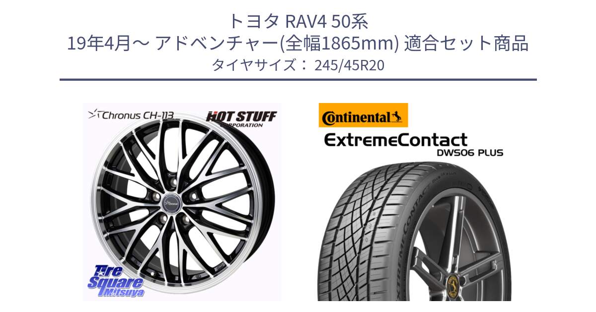 トヨタ RAV4 50系 19年4月～ アドベンチャー(全幅1865mm) 用セット商品です。Chronus CH-113 ホイール 20インチ と エクストリームコンタクト ExtremeContact DWS06 PLUS 245/45R20 の組合せ商品です。