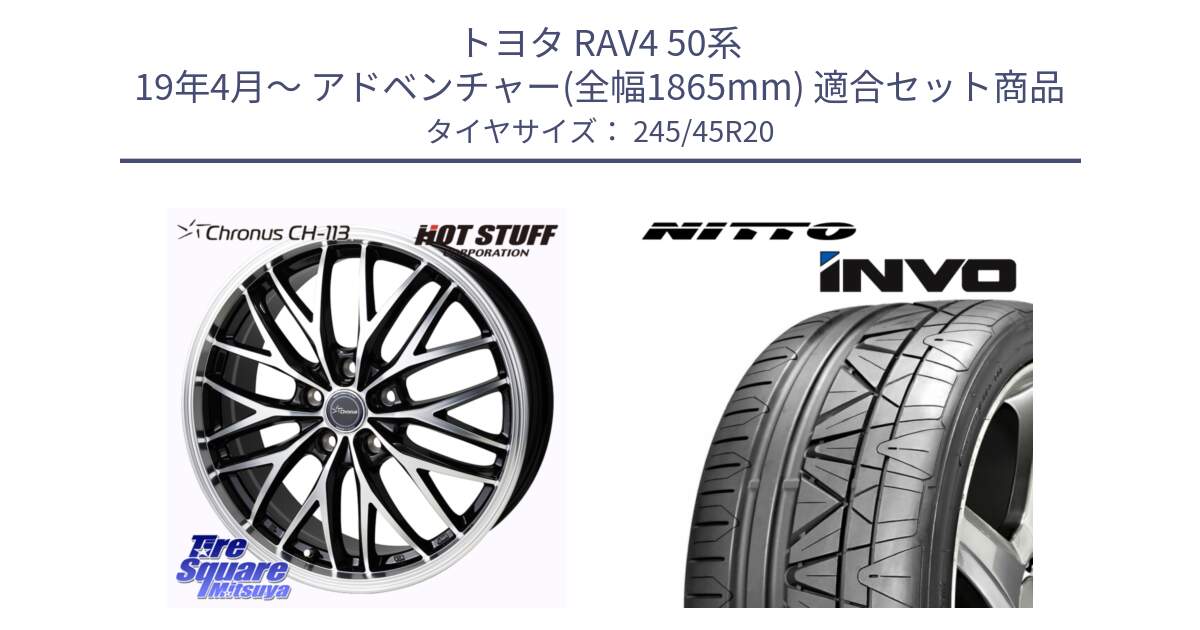 トヨタ RAV4 50系 19年4月～ アドベンチャー(全幅1865mm) 用セット商品です。Chronus CH-113 ホイール 20インチ と INVO インボ ニットー サマータイヤ 245/45R20 の組合せ商品です。