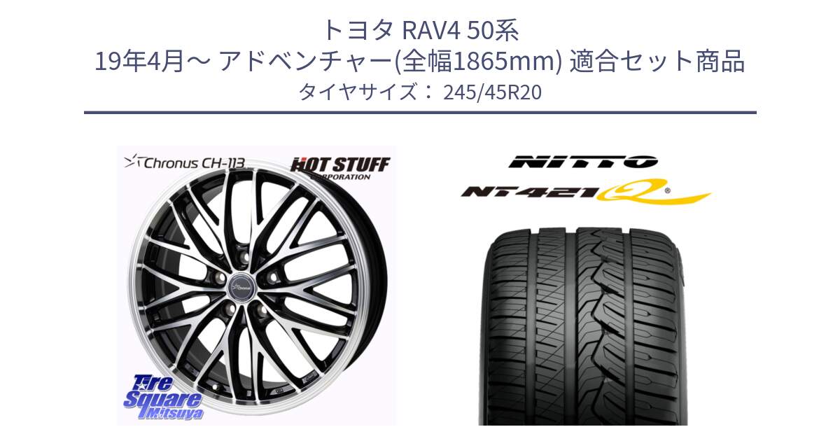 トヨタ RAV4 50系 19年4月～ アドベンチャー(全幅1865mm) 用セット商品です。Chronus CH-113 ホイール 20インチ と ニットー NT421Q サマータイヤ 245/45R20 の組合せ商品です。