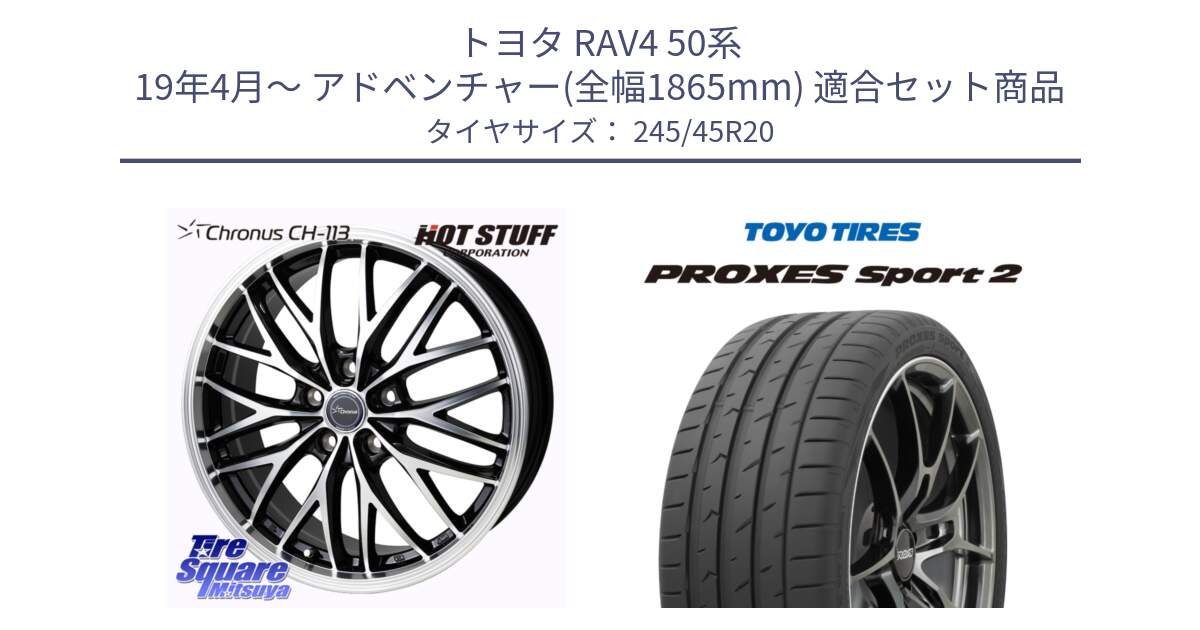 トヨタ RAV4 50系 19年4月～ アドベンチャー(全幅1865mm) 用セット商品です。Chronus CH-113 ホイール 20インチ と トーヨー PROXES Sport2 プロクセススポーツ2 サマータイヤ 245/45R20 の組合せ商品です。