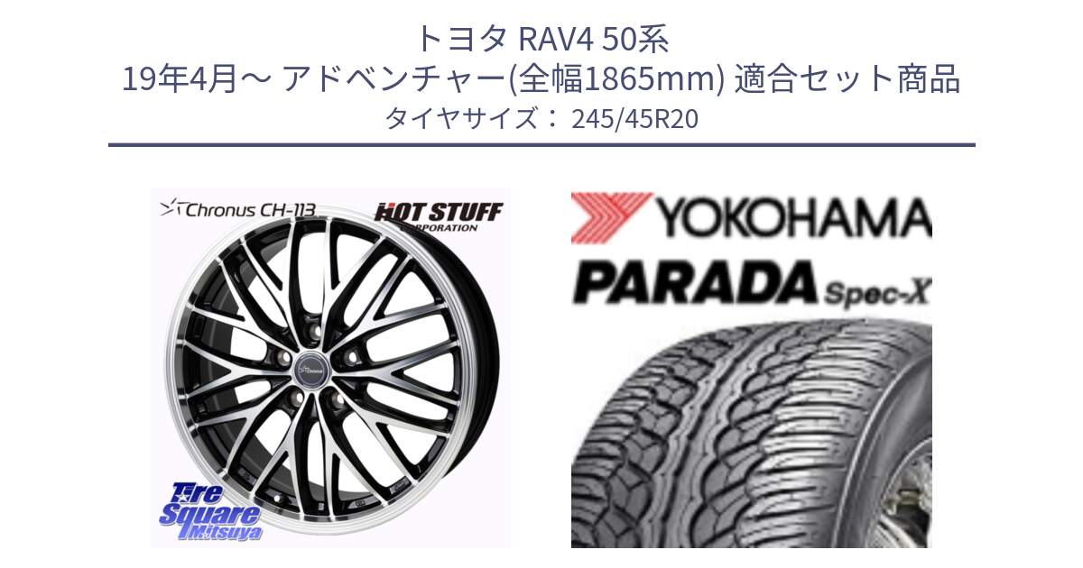 トヨタ RAV4 50系 19年4月～ アドベンチャー(全幅1865mm) 用セット商品です。Chronus CH-113 ホイール 20インチ と F1975 ヨコハマ PARADA Spec-X PA02 スペックX 245/45R20 の組合せ商品です。