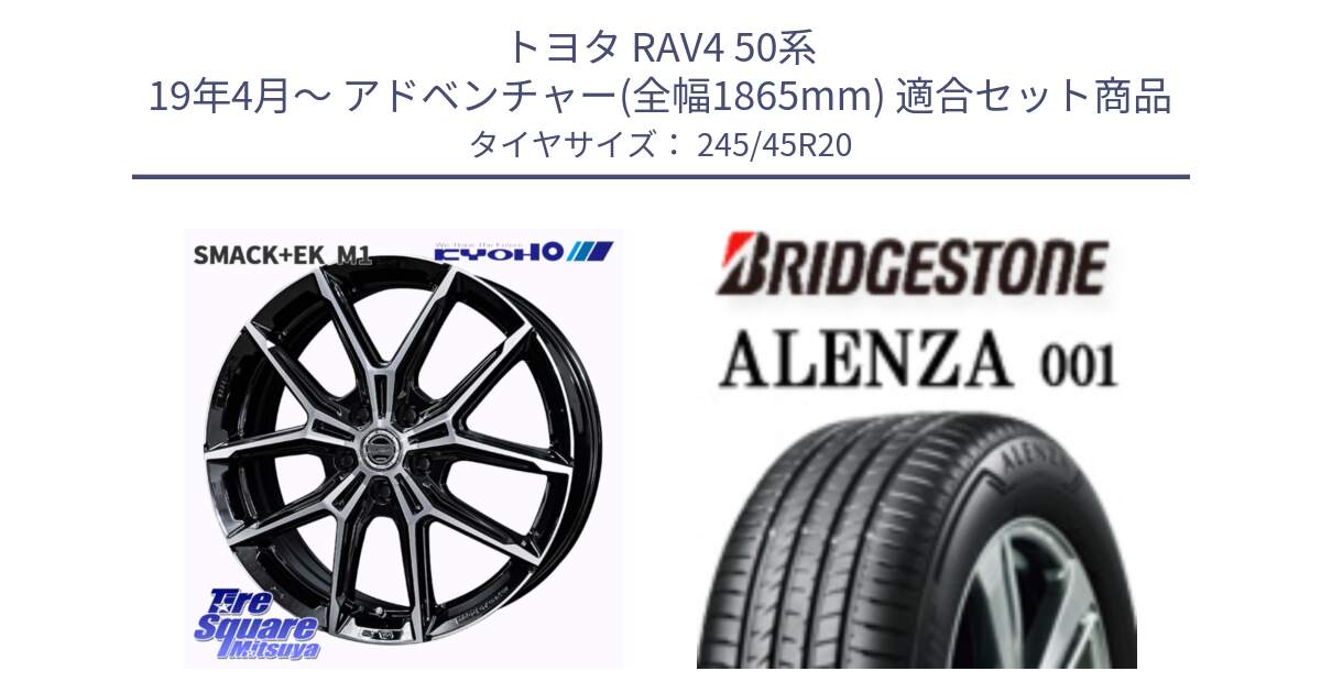 トヨタ RAV4 50系 19年4月～ アドベンチャー(全幅1865mm) 用セット商品です。SMACK +EK M1 ホイール 20インチ と 23年製 XL ★ ALENZA 001 BMW承認 X3 (X4) 並行 245/45R20 の組合せ商品です。