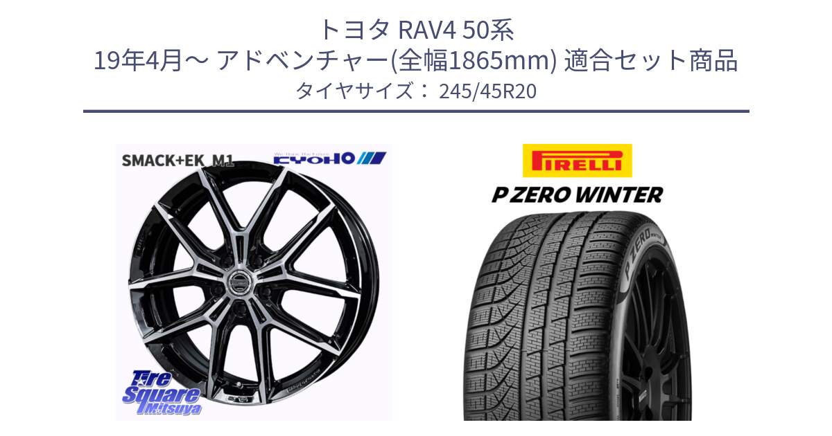 トヨタ RAV4 50系 19年4月～ アドベンチャー(全幅1865mm) 用セット商品です。SMACK +EK M1 ホイール 20インチ と 23年製 XL NF0 P ZERO WINTER ELECT ポルシェ承認 タイカン 並行 245/45R20 の組合せ商品です。