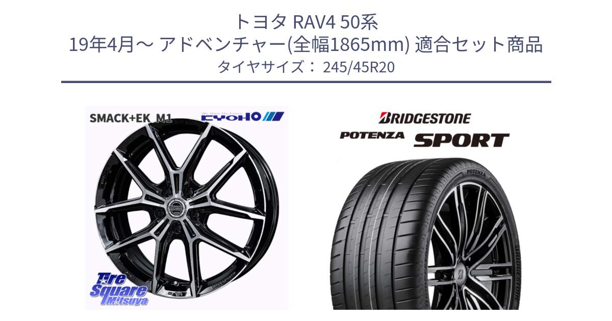 トヨタ RAV4 50系 19年4月～ アドベンチャー(全幅1865mm) 用セット商品です。SMACK +EK M1 ホイール 20インチ と 23年製 XL POTENZA SPORT 並行 245/45R20 の組合せ商品です。