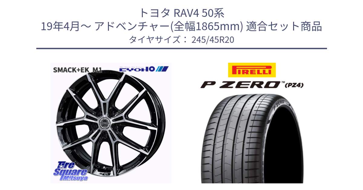 トヨタ RAV4 50系 19年4月～ アドベンチャー(全幅1865mm) 用セット商品です。SMACK +EK M1 ホイール 20インチ と 23年製 XL VOL P ZERO PZ4 LUXURY PNCS ボルボ承認 V90 (XC40) 並行 245/45R20 の組合せ商品です。