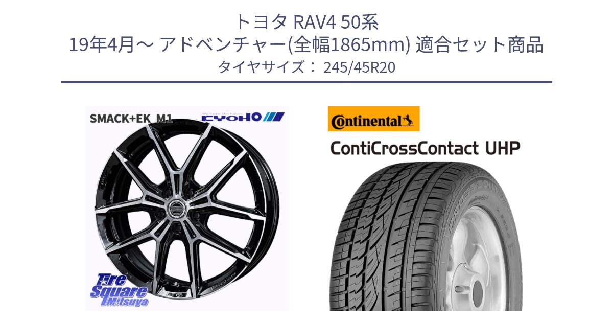 トヨタ RAV4 50系 19年4月～ アドベンチャー(全幅1865mm) 用セット商品です。SMACK +EK M1 ホイール 20インチ と 24年製 XL LR ContiCrossContact UHP ランドローバー承認 レンジローバー (ディスカバリー) CCC 並行 245/45R20 の組合せ商品です。