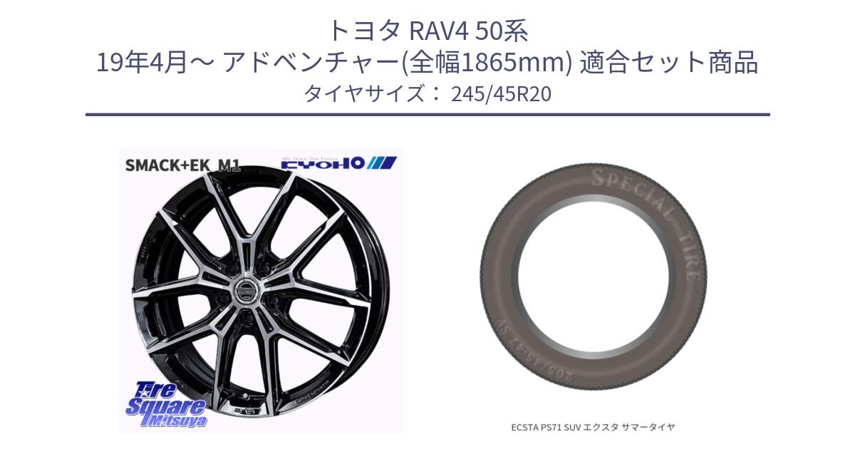 トヨタ RAV4 50系 19年4月～ アドベンチャー(全幅1865mm) 用セット商品です。SMACK +EK M1 ホイール 20インチ と ECSTA PS71 SUV エクスタ サマータイヤ 245/45R20 の組合せ商品です。