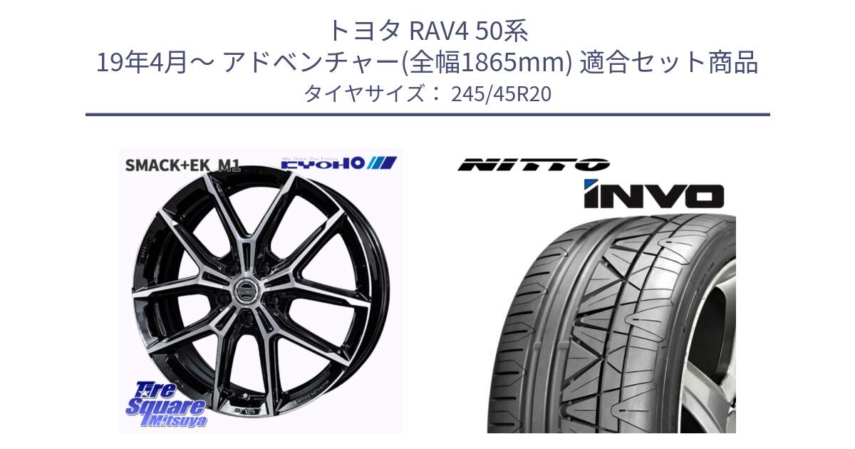 トヨタ RAV4 50系 19年4月～ アドベンチャー(全幅1865mm) 用セット商品です。SMACK +EK M1 ホイール 20インチ と INVO インボ ニットー サマータイヤ 245/45R20 の組合せ商品です。