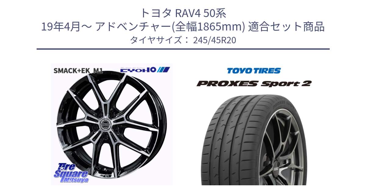 トヨタ RAV4 50系 19年4月～ アドベンチャー(全幅1865mm) 用セット商品です。SMACK +EK M1 ホイール 20インチ と トーヨー PROXES Sport2 プロクセススポーツ2 サマータイヤ 245/45R20 の組合せ商品です。