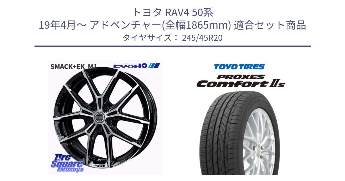 トヨタ RAV4 50系 19年4月～ アドベンチャー(全幅1865mm) 用セット商品です。SMACK +EK M1 ホイール 20インチ と トーヨー PROXES Comfort2s プロクセス コンフォート2s サマータイヤ 245/45R20 の組合せ商品です。