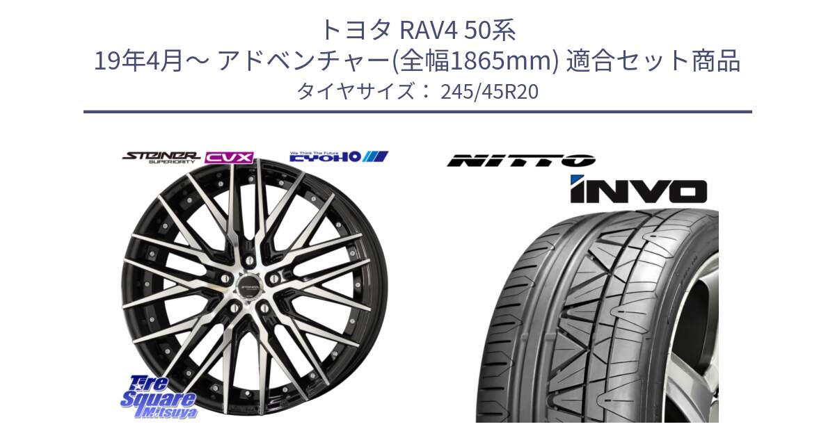 トヨタ RAV4 50系 19年4月～ アドベンチャー(全幅1865mm) 用セット商品です。シュタイナー CVX 20インチ と INVO インボ ニットー サマータイヤ 245/45R20 の組合せ商品です。