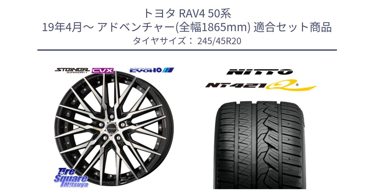 トヨタ RAV4 50系 19年4月～ アドベンチャー(全幅1865mm) 用セット商品です。シュタイナー CVX 20インチ と ニットー NT421Q サマータイヤ 245/45R20 の組合せ商品です。