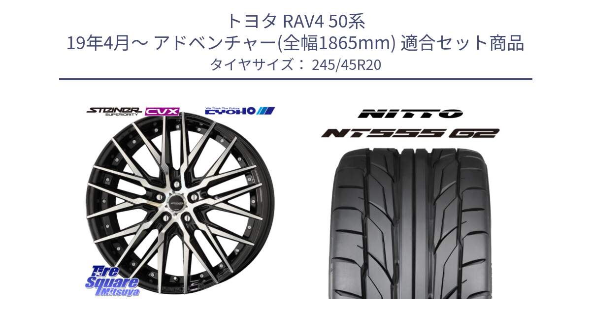 トヨタ RAV4 50系 19年4月～ アドベンチャー(全幅1865mm) 用セット商品です。シュタイナー CVX 20インチ と ニットー NT555 G2 サマータイヤ 245/45R20 の組合せ商品です。