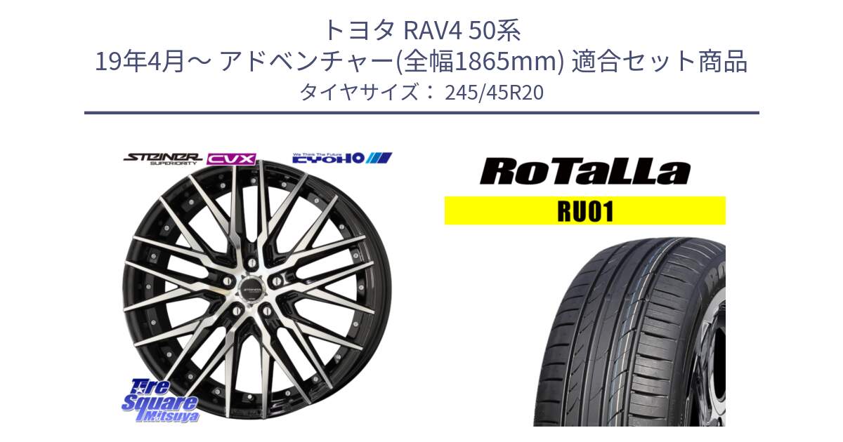 トヨタ RAV4 50系 19年4月～ アドベンチャー(全幅1865mm) 用セット商品です。シュタイナー CVX 20インチ と RU01 【欠品時は同等商品のご提案します】サマータイヤ 245/45R20 の組合せ商品です。