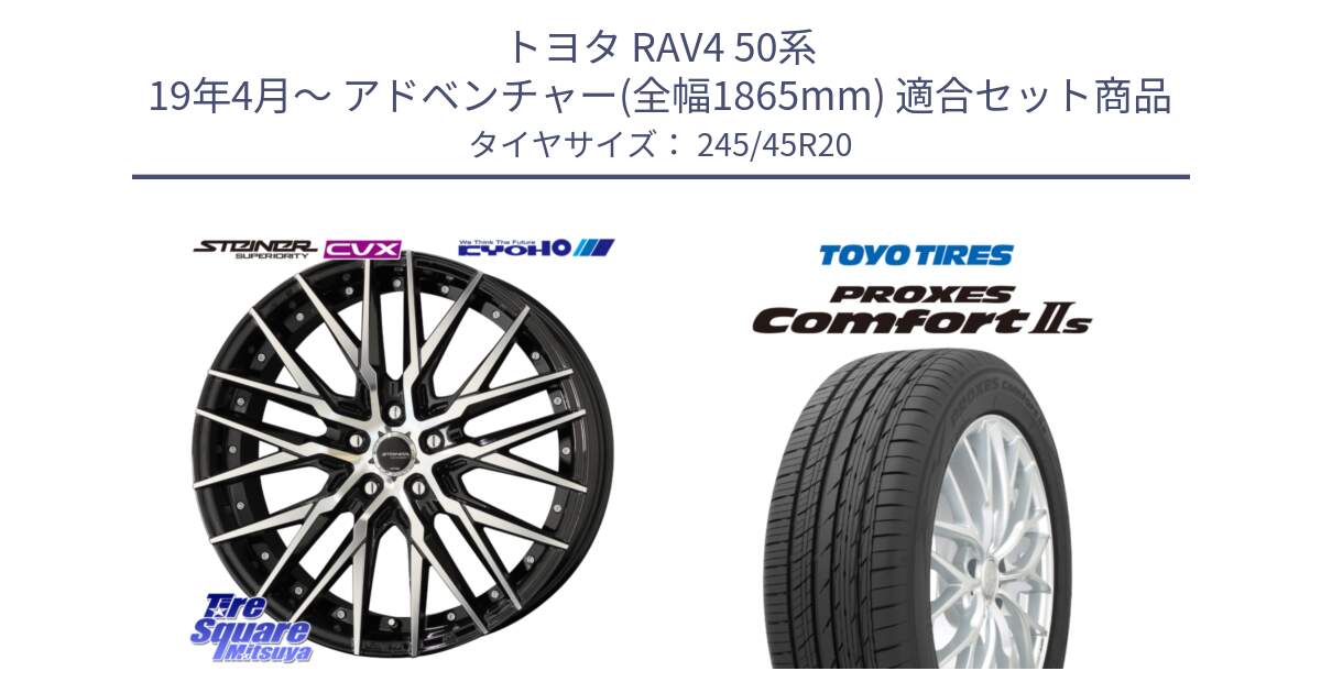 トヨタ RAV4 50系 19年4月～ アドベンチャー(全幅1865mm) 用セット商品です。シュタイナー CVX 20インチ と トーヨー PROXES Comfort2s プロクセス コンフォート2s サマータイヤ 245/45R20 の組合せ商品です。