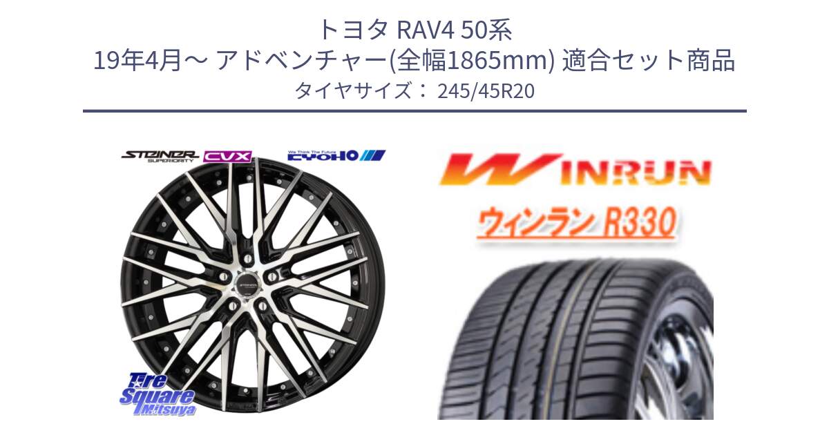 トヨタ RAV4 50系 19年4月～ アドベンチャー(全幅1865mm) 用セット商品です。シュタイナー CVX 20インチ と R330 サマータイヤ 245/45R20 の組合せ商品です。