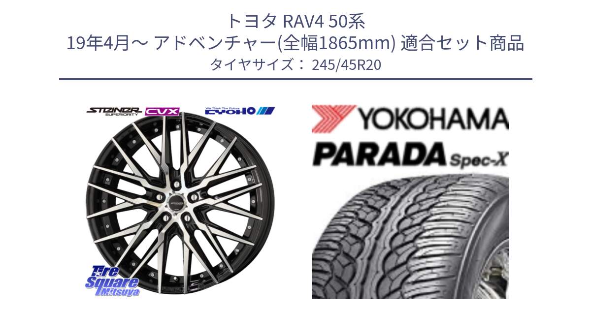 トヨタ RAV4 50系 19年4月～ アドベンチャー(全幅1865mm) 用セット商品です。シュタイナー CVX 20インチ と F1975 ヨコハマ PARADA Spec-X PA02 スペックX 245/45R20 の組合せ商品です。