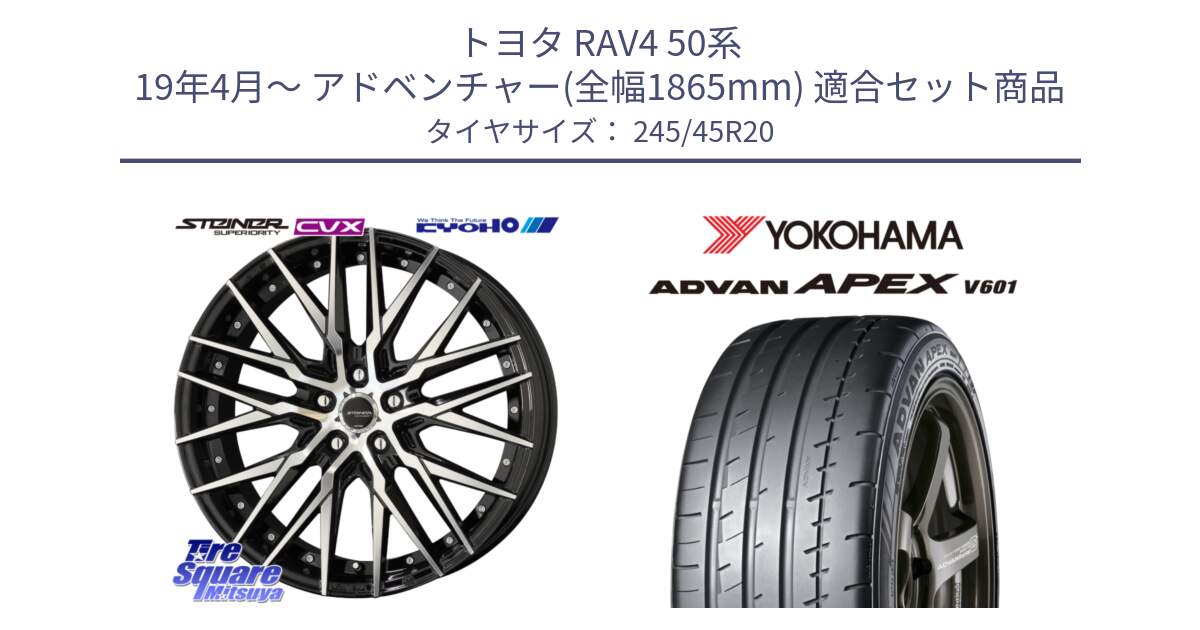 トヨタ RAV4 50系 19年4月～ アドベンチャー(全幅1865mm) 用セット商品です。シュタイナー CVX 20インチ と R5542 ヨコハマ ADVAN APEX V601 245/45R20 の組合せ商品です。