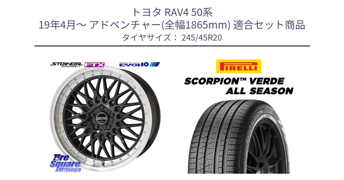 トヨタ RAV4 50系 19年4月～ アドベンチャー(全幅1865mm) 用セット商品です。【欠品次回12月末】シュタイナー FTX BK 20インチ と 23年製 XL LR SCORPION VERDE ALL SEASON ランドローバー承認 レンジローバー (ディスカバリー) オールシーズン 並行 245/45R20 の組合せ商品です。